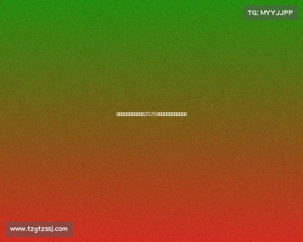 葡萄牙裁判皮涅罗将执法2025年欧超杯巴黎对阵热刺赛事